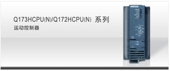 運動控制器 Q173HCPU/Q172HCPU系列